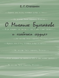 Cover О Михаиле Булгакове и "собачьем сердце"