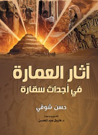 Cover آثار العمارة في أجداث سقارة