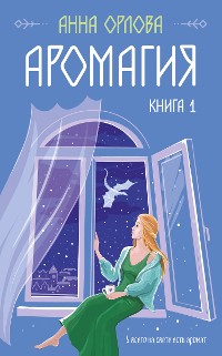 Cover Аромагия. Книга 1