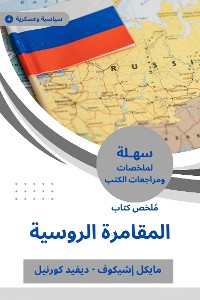 Cover ملخص كتاب المقامرة الروسية