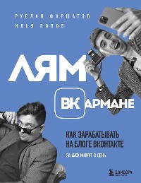 Cover Лям ВКармане. Как зарабатывать на блоге ВКонтакте за 60 минут в день