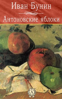 Cover Антоновские яблоки