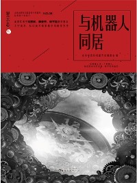 Cover 星云志⑤与机器人同居