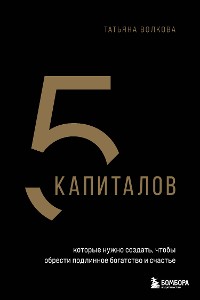 Cover 5 капиталов, которые нужно создать, чтобы обрести подлинное богатство и счастье