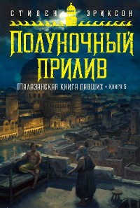 Cover Малазанская книга павших. Книга 5. Полуночный прилив