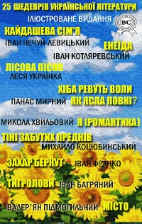 Cover 25 шедеврів української літератури. Ілюстроване видання