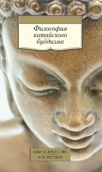 Cover Философия китайского буддизма