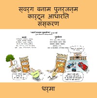 Cover स्वर्ग बनाम पुनर्जन्म कार्टून आधारित संस्करण