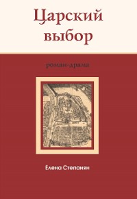 Cover Царский выбор : исторический роман-драма