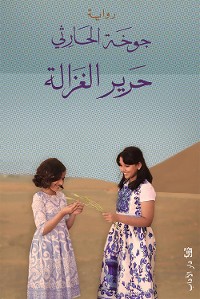 Cover حرير الغزالة