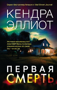 Cover Первая смерть