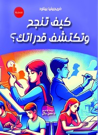 Cover كيف تنجح وتكتشف قدراتك؟