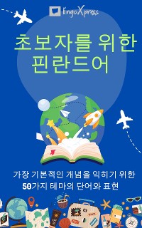 Cover 초보자를 위한 핀란드어