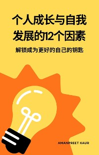 Cover 个人成长与自我发展的12个因素