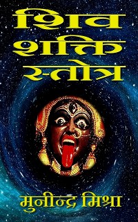 Cover शिव शक्ति स्तोत्र