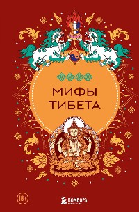 Cover Мифы Тибета