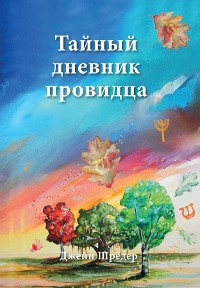 Cover Russian Edition - The Secret Diary of a Seer