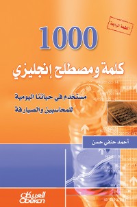 Cover 1000 كلمة ومصطلح انكليزي مستخدم في حياتنا اليومية للمحاسبين