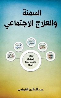 Cover السمنة والعلاج الاجتماعي