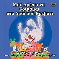 Cover Μου Αρέσει να Κοιμάμαι στο Δικό μου Κρεβάτι