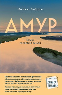 Cover Амур. Между Россией и Китаем