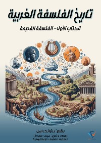 Cover تاريخ الفلسفة الغربية (الكتاب الأول)