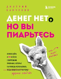 Cover Денег нет, но вы пиарьтесь! Химия хайпа и 99 кейсов с вирусными приемами