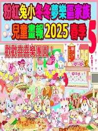 Cover 粉紅兔小冬冬夢樂區家族兒童畫報 2025 春季 5