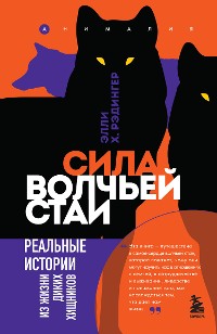 Cover Сила волчьей стаи. Реальные истории из жизни диких хищников