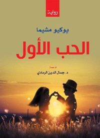 Cover الحب الأول