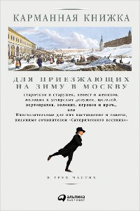 Cover Карманная книжка для приезжающих на зиму в Москву