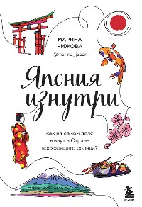 Cover Япония изнутри. Как на самом деле живут в стране восходящего солнца?