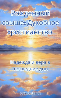 Cover Рожденный свыше: Духовное христианство Надежда и вера в последние дни