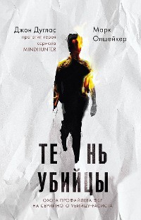 Cover Тень убийцы. Охота профайлера ФБР на серийного убийцурасиста