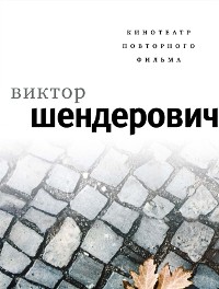 Cover Кинотеатр повторного фильма