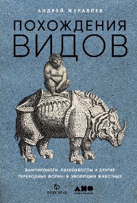 Cover Похождения видов. Вампироноги, паукохвосты и другие переходные формы в эволюции животных