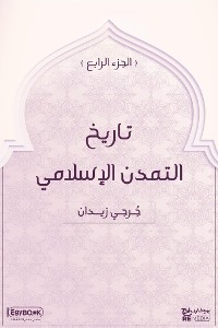Cover تاريخ التمدن الإسلامي (الجزء الرابع)