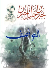 Cover العواصف