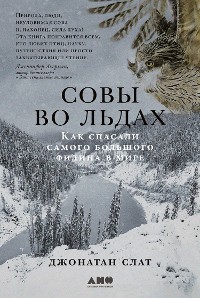 Cover Совы во льдах: Как спасали самого большого филина в мире