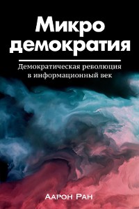 Cover Микродемократия