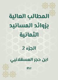 Cover المطالب العالية بزوائد المسانيد الثمانية