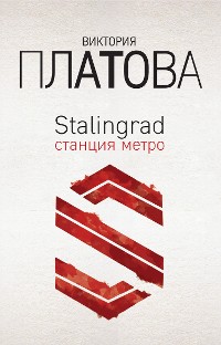 Cover Stalingrad, станция метро