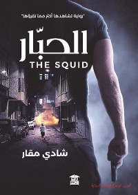 Cover الحبار