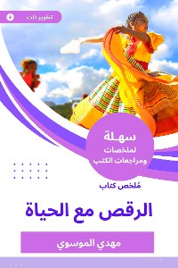 Cover ملخص كتاب الرقص مع الحياة