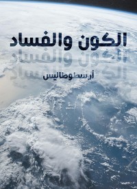 Cover الكون والفساد