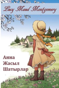 Cover Жасыл Үйірмелердің Анасы