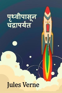 Cover From the Earth to the Moon, Marathi edition