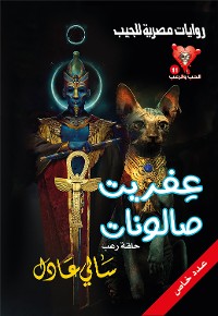 Cover عفريت صالونات