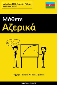 Cover Μάθετε Αζερικά - Γρήγορα / Εύκολα / Αποτελεσματικά