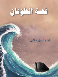 Cover قصة الطوفان